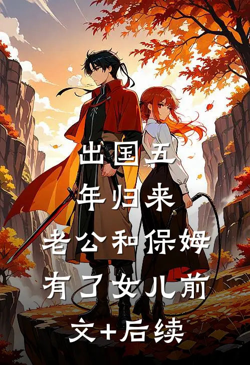 出国五年归来，老公和保姆有了女儿前文+后续