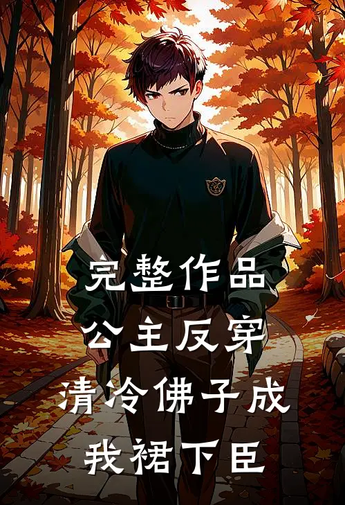 完整作品公主反穿：清冷佛子成我裙下臣