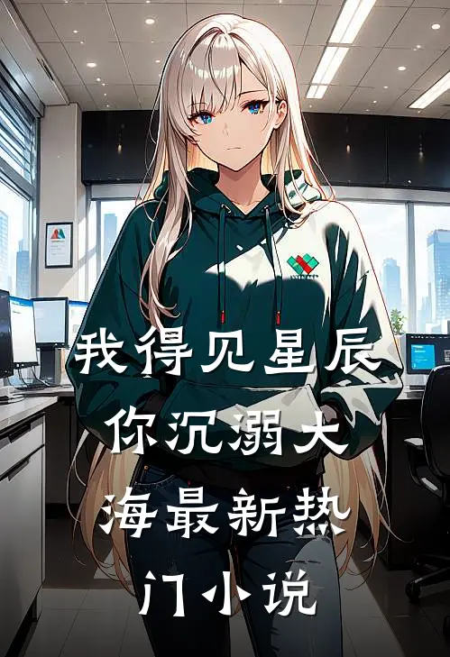 我得见星辰，你沉溺大海最新热门小说