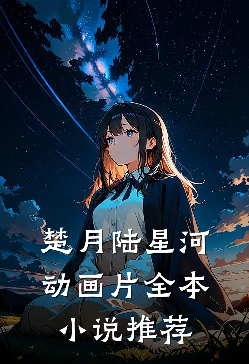 楚月陆星河动画片全本小说推荐