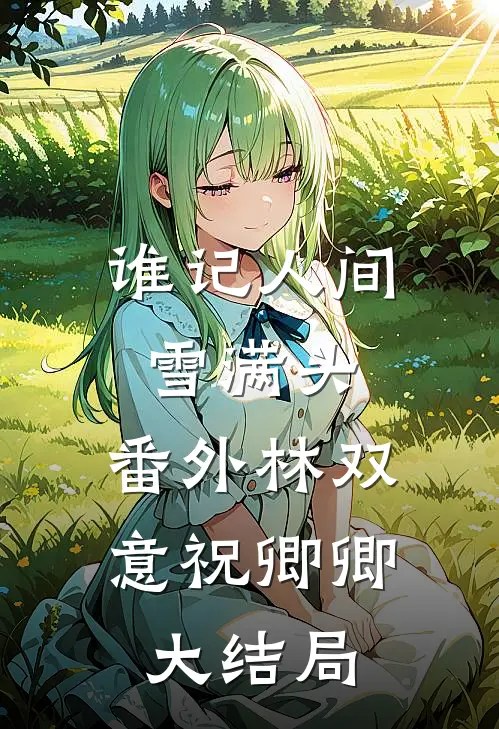 谁记人间雪满头：  番外林双意祝卿卿大结局
