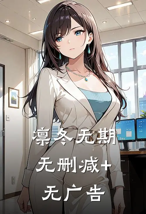 凛冬无期无删减+无广告