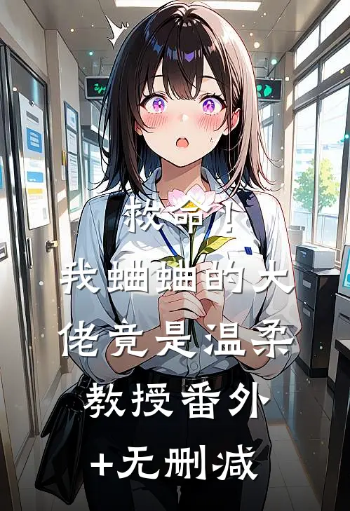 救命！我蛐蛐的大佬竟是温柔教授番外+无删减