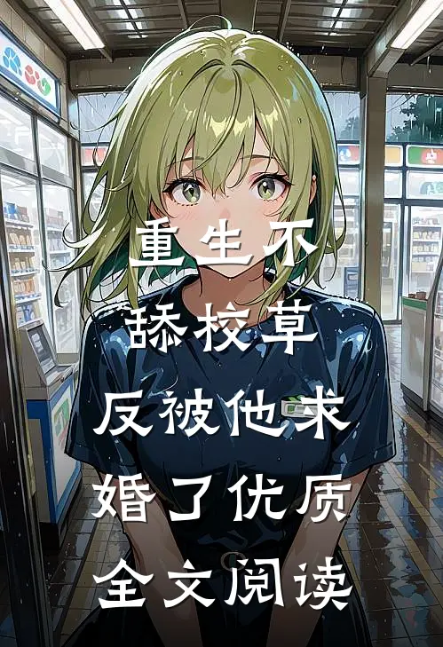 重生不舔校草，反被他求婚了优质全文阅读