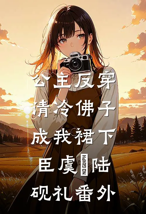 公主反穿：清冷佛子成我裙下臣虞婳陆砚礼 番外