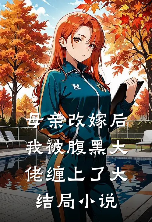 母亲改嫁后我被腹黑大佬缠上了大结局小说