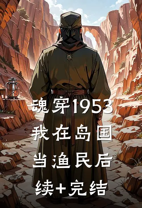 魂穿1953：我在岛国当渔民后续+完结