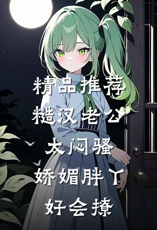 精品推荐糙汉老公太闷骚，娇媚胖丫好会撩