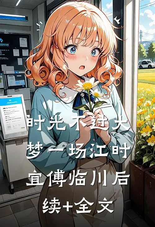 时光不过大梦一场江时宜傅临川后续+全文