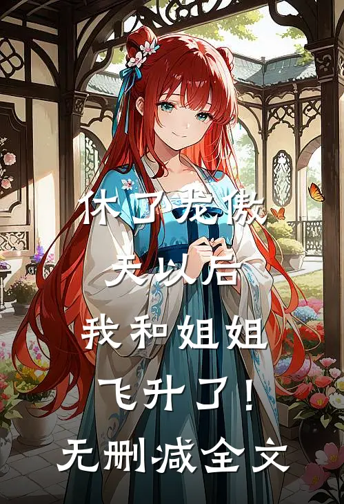 休了龙傲天以后，我和姐姐飞升了！无删减全文