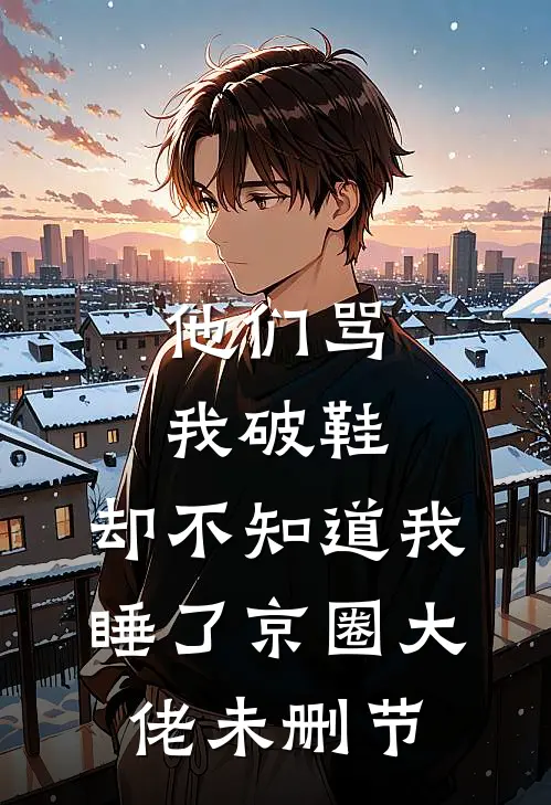 他们骂我破鞋，却不知道我睡了京圈大佬未删节