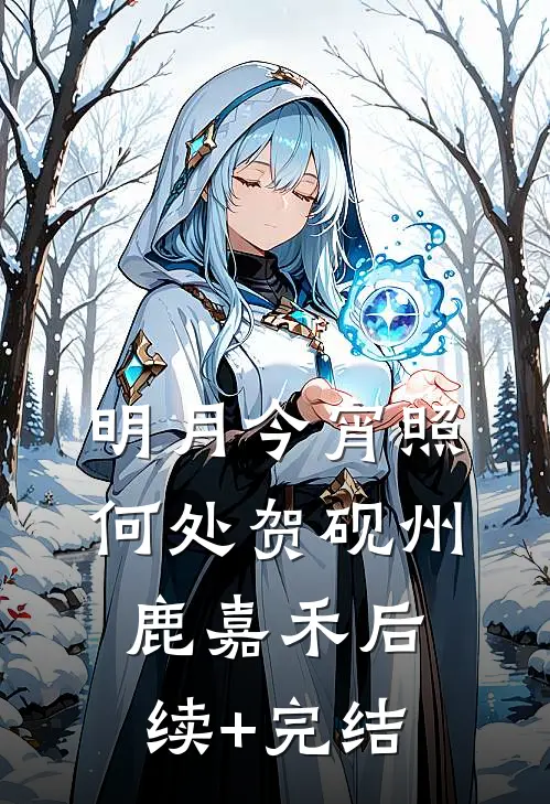 明月今宵照何处贺砚州鹿嘉禾后续+完结