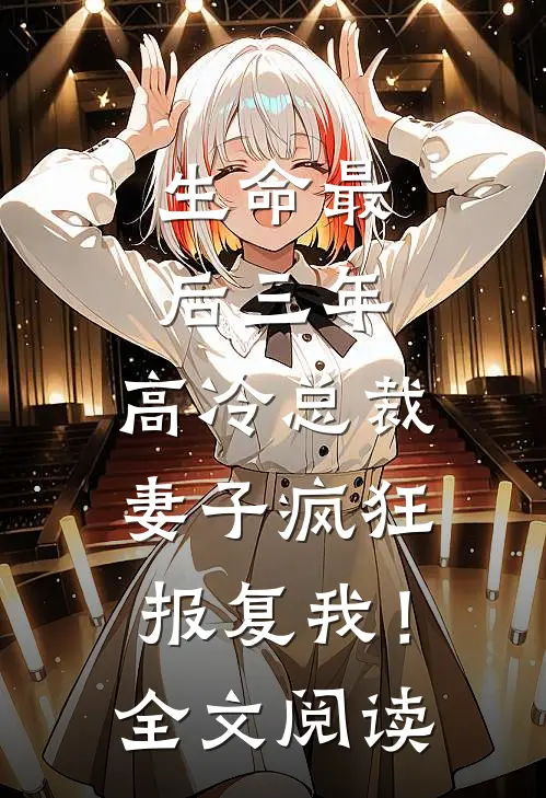 生命最后三年，高冷总裁妻子疯狂报复我！全文阅读