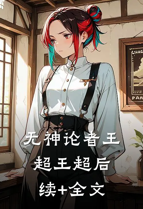 无神论者王超王超后续+全文