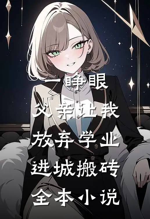 一睁眼，父亲让我放弃学业进城搬砖全本小说