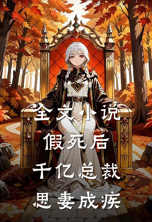 全文小说假死后，千亿总裁思妻成疾