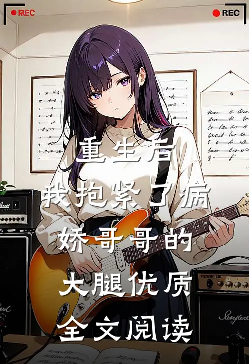 重生后，我抱紧了病娇哥哥的大腿优质全文阅读