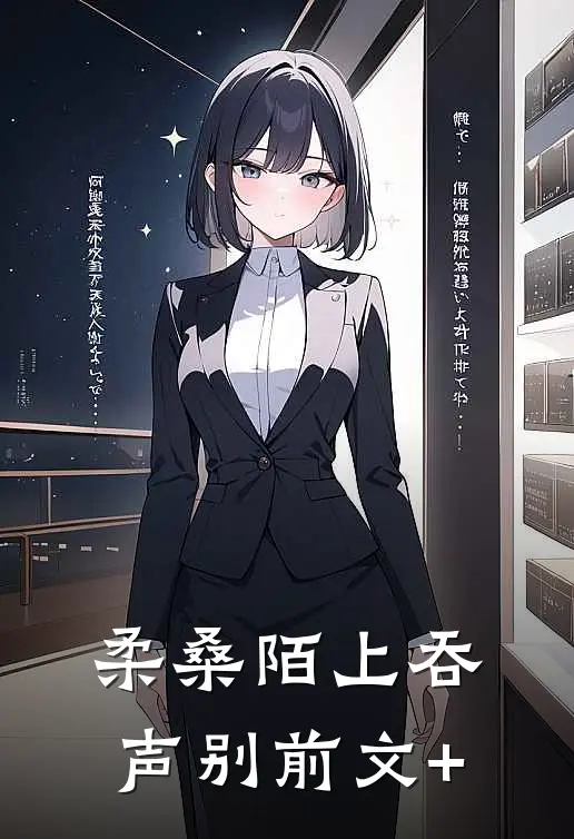 柔桑陌上吞声别前文+
