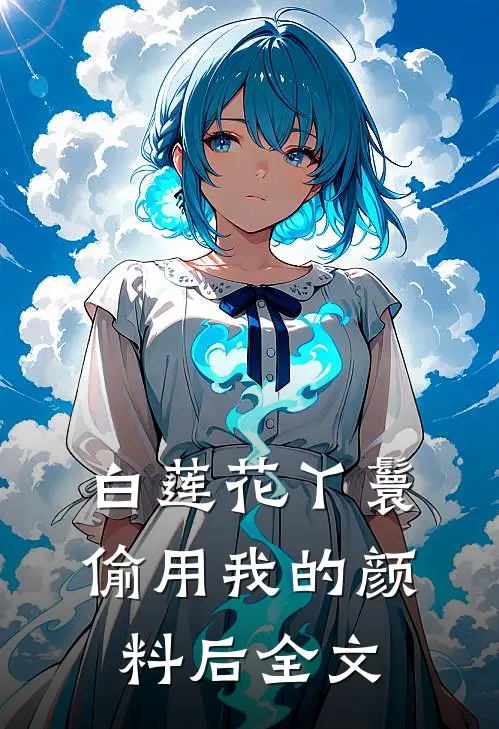 白莲花丫鬟偷用我的颜料后全文