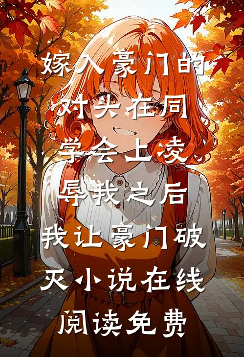 嫁入豪门的对头在同学会上凌辱我之后，我让豪门破灭小说在线阅读免费