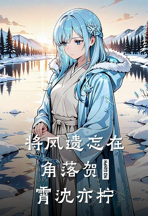 将风遗忘在角落贺璟霄沈亦柠
