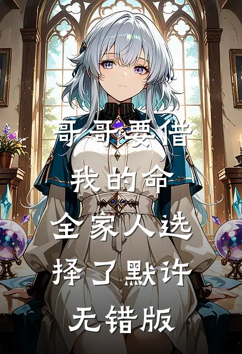 哥哥要借我的命，全家人选择了默许无错版