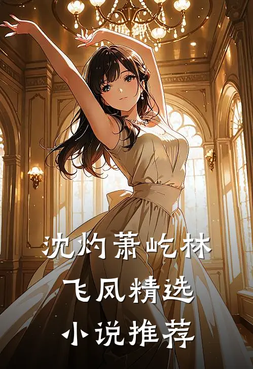 沈灼萧屹林飞凤精选小说推荐