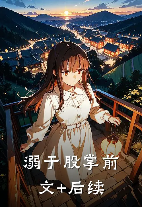 溺于股掌前文+后续