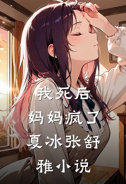 我死后，妈妈疯了夏冰张舒雅小说