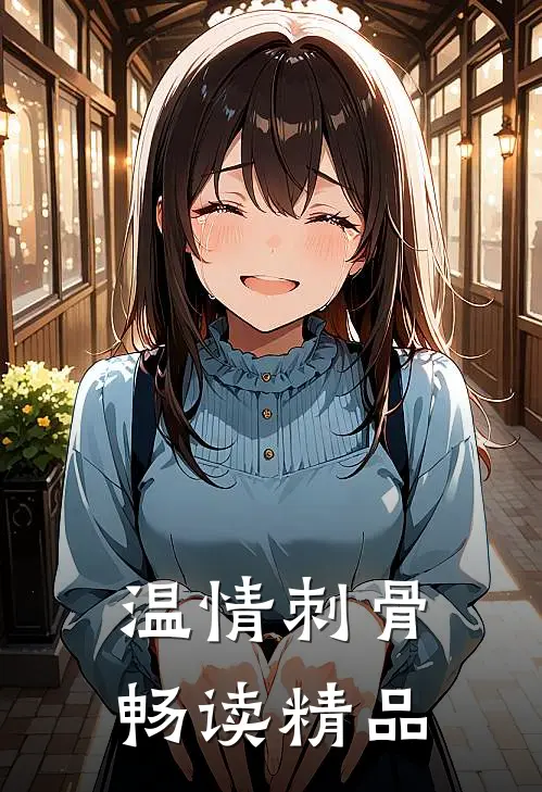 温情刺骨畅读精品