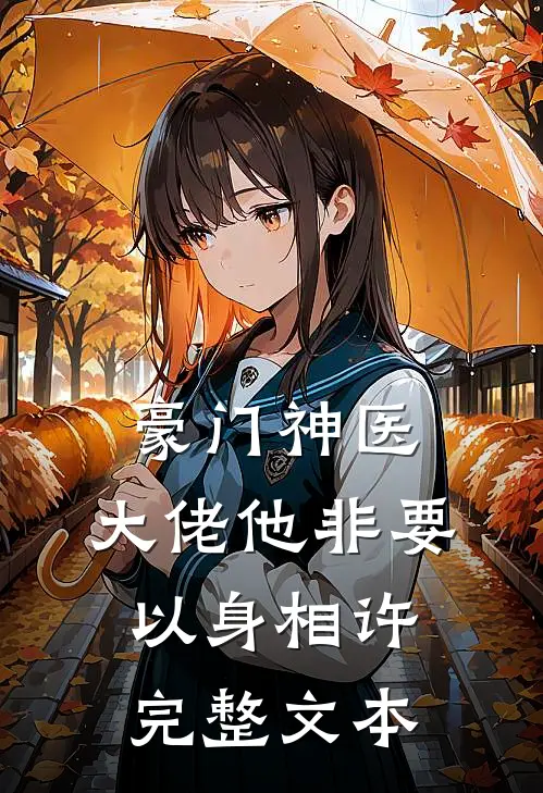 豪门神医：大佬他非要以身相许完整文本
