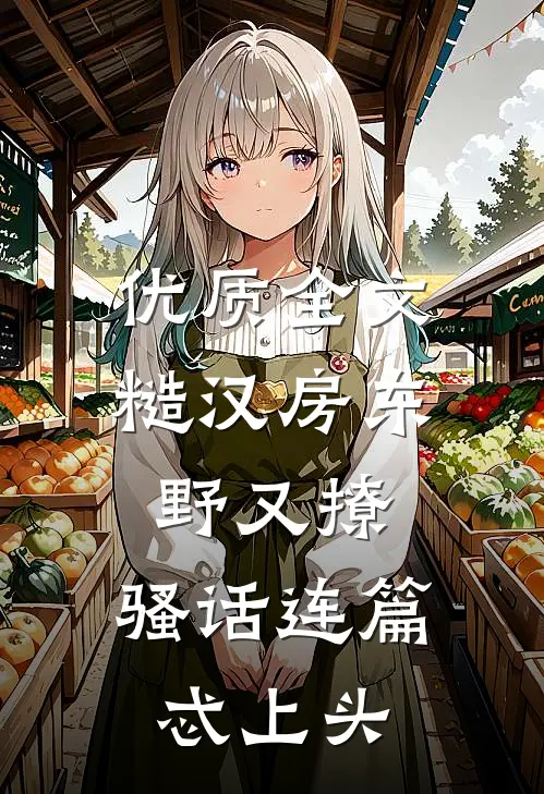 优质全文糙汉房东野又撩，骚话连篇忒上头