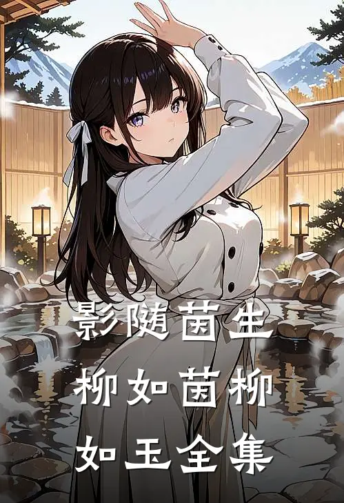 影随茵生柳如茵柳如玉 全集