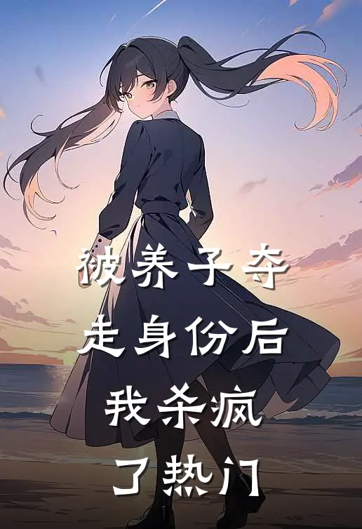 被养子夺走身份后，我杀疯了热门