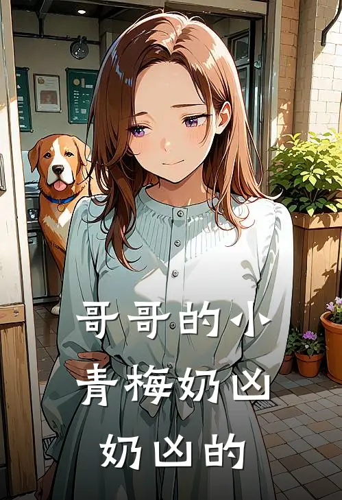 哥哥的小青梅奶凶奶凶的