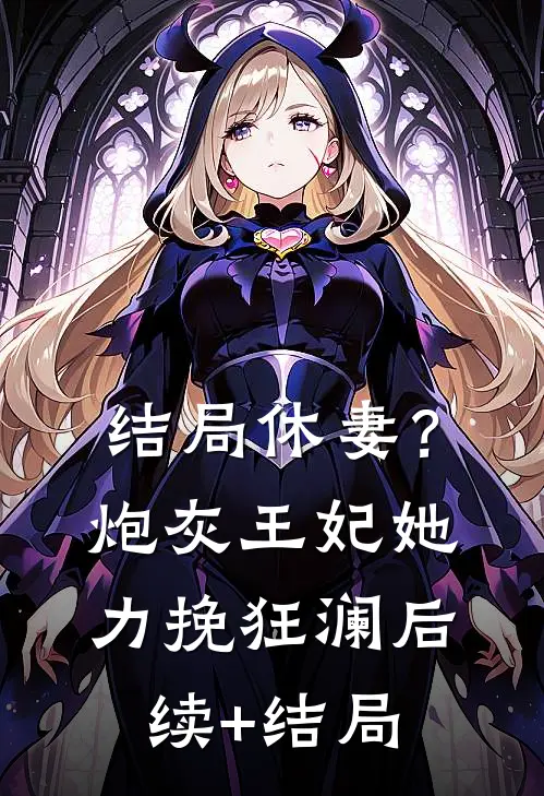 结局休妻？炮灰王妃她力挽狂澜后续+结局