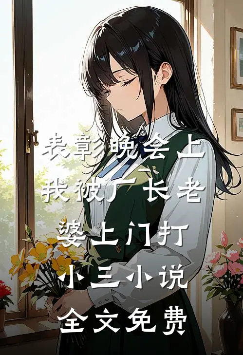 表彰晚会上，我被厂长老婆上门打小三小说全文免费