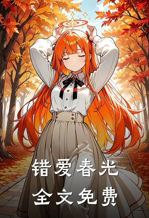 错爱春光全文免费