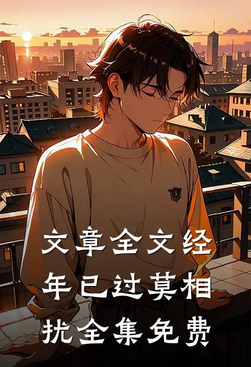 文章全文经年已过莫相扰全集免费