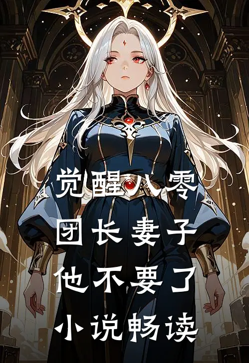 觉醒八零，团长妻子他不要了小说畅读