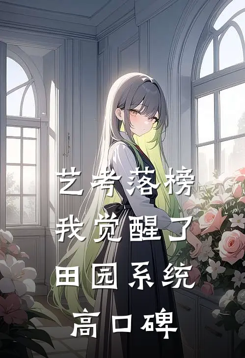 艺考落榜，我觉醒了田园系统高口碑