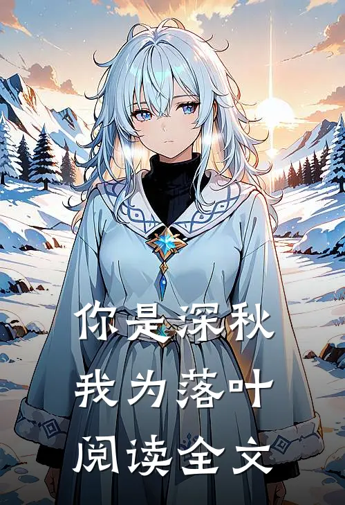 你是深秋我为落叶阅读全文