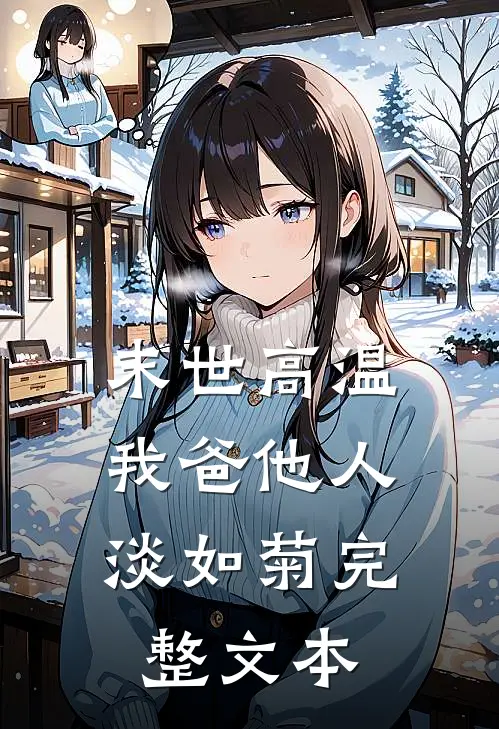 末世高温，我爸他人淡如菊完整文本