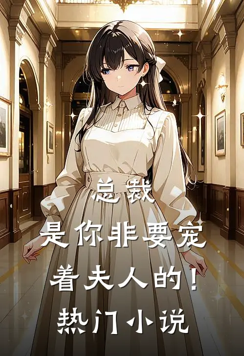 总裁，是你非要宠着夫人的！热门小说