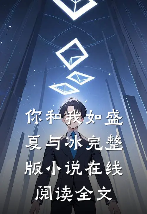 你和我如盛夏与冰完整版小说在线阅读全文