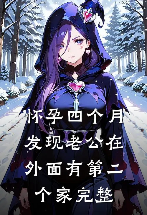 怀孕四个月，发现老公在外面有第二个家完整
