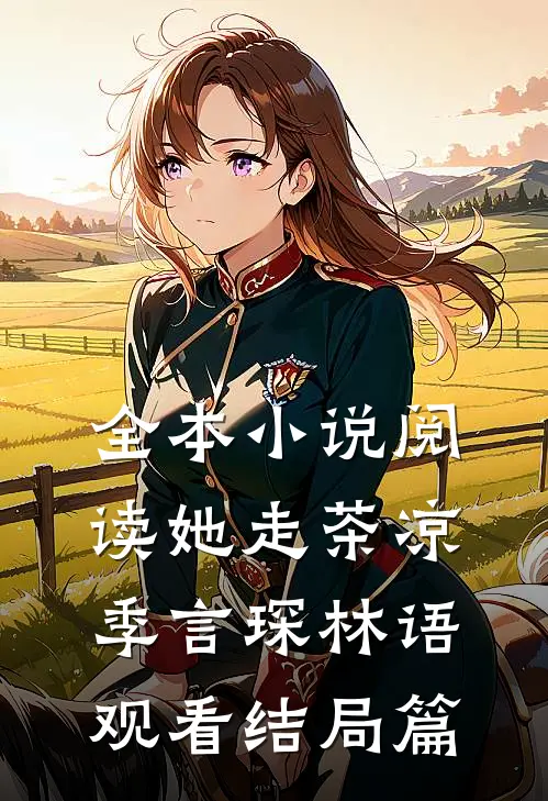 全本小说阅读她走茶凉季言琛林语观看结局篇