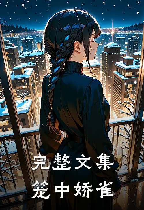 完整文集笼中娇雀