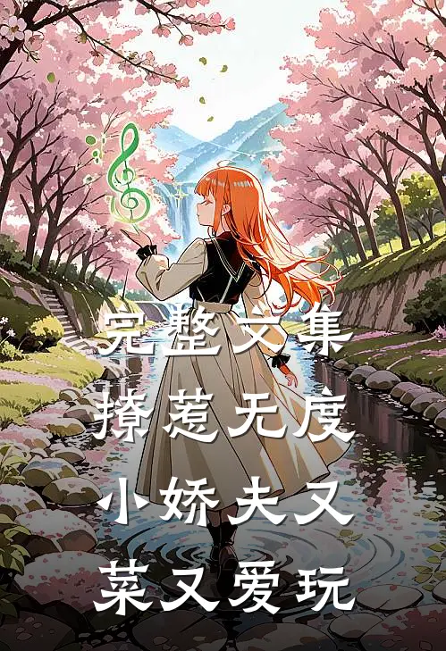 完整文集撩惹无度：小娇夫又菜又爱玩