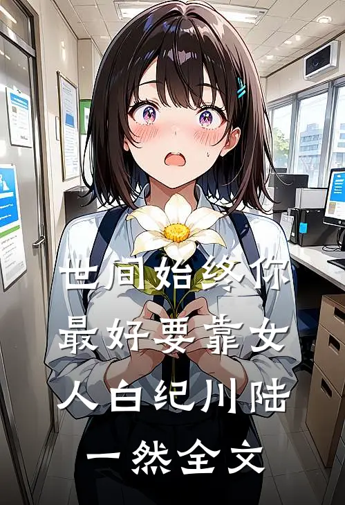 世间始终你最好-要靠女人白纪川陆一然全文